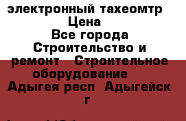 электронный тахеомтр Nikon 332 › Цена ­ 100 000 - Все города Строительство и ремонт » Строительное оборудование   . Адыгея респ.,Адыгейск г.